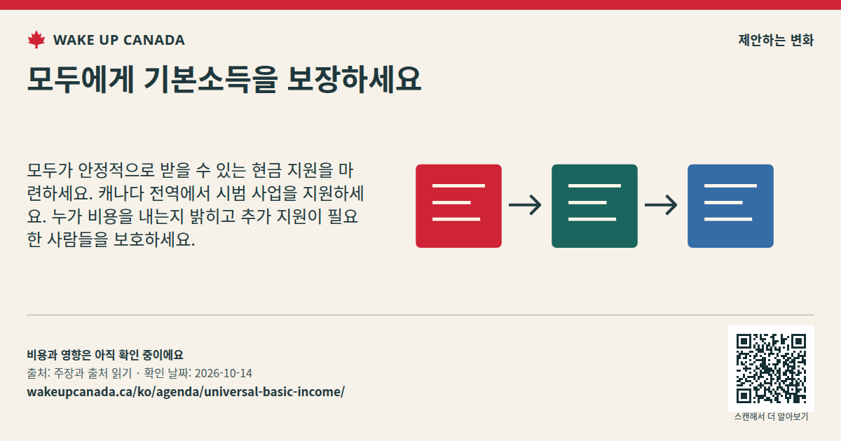 모두에게 기본소득을 보장하세요